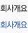 회사개요