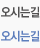 오시는길