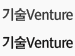 기술venture