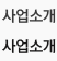 사업소개