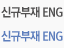신규부재 ENG
