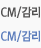 CM/감리
