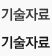기술자료