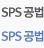 SPS 공법