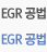 EGR 공법