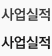 사업실적