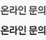 온라인문의
