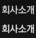 회사소개