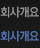 회사개요