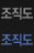 조직도