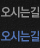 오시는길