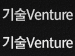 기술venture