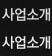 사업소개
