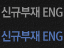 신규부재 ENG