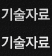 기술자료