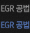 EGR 공법
