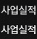 사업실적