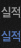 실적