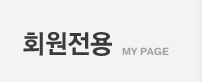 회원전용